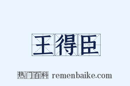 王得臣是什么意思的图片